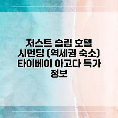 저스트 슬립 호텔 시먼딩 (역세권 숙소) 타이베이 아고다 특가 정보