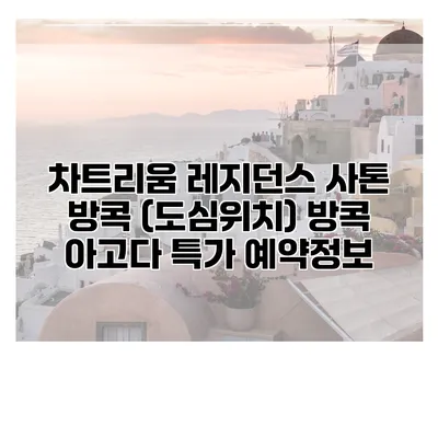 차트리움 레지던스 사톤 방콕 (도심위치) 방콕 아고다 특가 예약정보