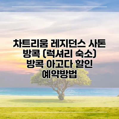 차트리움 레지던스 사톤 방콕 (럭셔리 숙소) 방콕 아고다 할인 예약방법