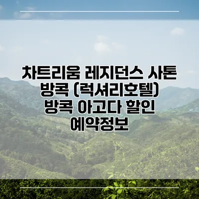 차트리움 레지던스 사톤 방콕 (럭셔리호텔) 방콕 아고다 할인 예약정보