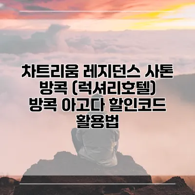 차트리움 레지던스 사톤 방콕 (럭셔리호텔) 방콕 아고다 할인코드 활용법