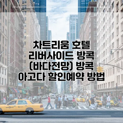 차트리움 호텔 리버사이드 방콕 (바다전망) 방콕 아고다 할인예약 방법