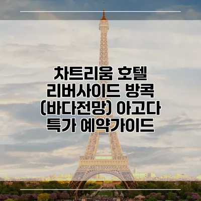 차트리움 호텔 리버사이드 방콕 (바다전망) 아고다 특가 예약가이드
