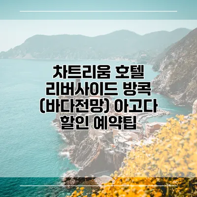 차트리움 호텔 리버사이드 방콕 (바다전망) 아고다 할인 예약팁
