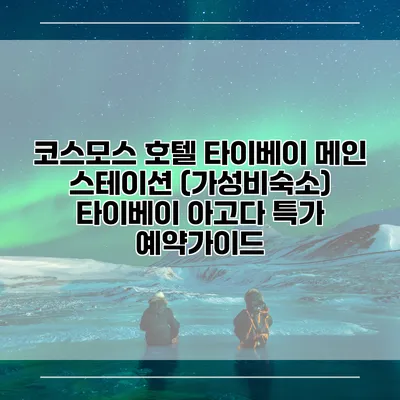 코스모스 호텔 타이베이 메인 스테이션 (가성비숙소) 타이베이 아고다 특가 예약가이드
