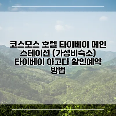 코스모스 호텔 타이베이 메인 스테이션 (가성비숙소) 타이베이 아고다 할인예약 방법