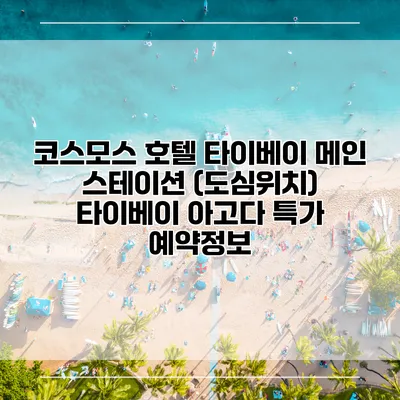 코스모스 호텔 타이베이 메인 스테이션 (도심위치) 타이베이 아고다 특가 예약정보