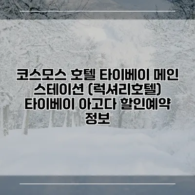 코스모스 호텔 타이베이 메인 스테이션 (럭셔리호텔) 타이베이 아고다 할인예약 정보