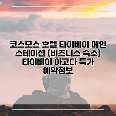 코스모스 호텔 타이베이 메인 스테이션 (비즈니스 숙소) 타이베이 아고다 특가 예약정보