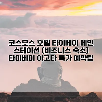 코스모스 호텔 타이베이 메인 스테이션 (비즈니스 숙소) 타이베이 아고다 특가 예약팁