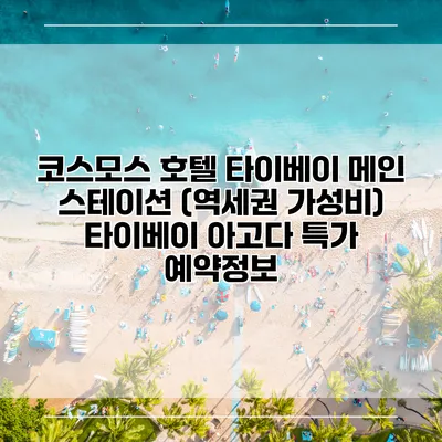 코스모스 호텔 타이베이 메인 스테이션 (역세권 가성비) 타이베이 아고다 특가 예약정보