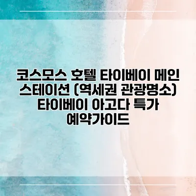 코스모스 호텔 타이베이 메인 스테이션 (역세권 관광명소) 타이베이 아고다 특가 예약가이드