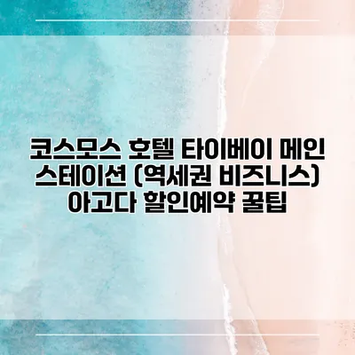 코스모스 호텔 타이베이 메인 스테이션 (역세권 비즈니스) 아고다 할인예약 꿀팁