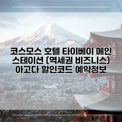 코스모스 호텔 타이베이 메인 스테이션 (역세권 비즈니스) 아고다 할인코드 예약정보
