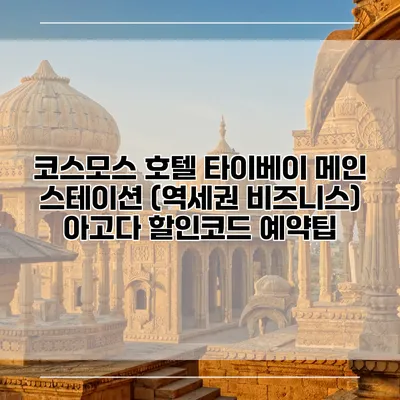 코스모스 호텔 타이베이 메인 스테이션 (역세권 비즈니스) 아고다 할인코드 예약팁
