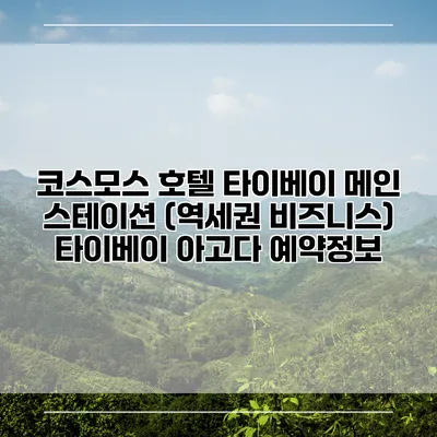 코스모스 호텔 타이베이 메인 스테이션 (역세권 비즈니스) 타이베이 아고다 예약정보
