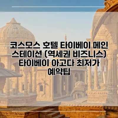 코스모스 호텔 타이베이 메인 스테이션 (역세권 비즈니스) 타이베이 아고다 최저가 예약팁