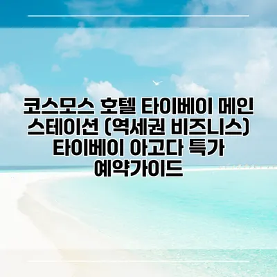 코스모스 호텔 타이베이 메인 스테이션 (역세권 비즈니스) 타이베이 아고다 특가 예약가이드