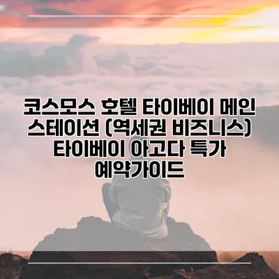 코스모스 호텔 타이베이 메인 스테이션 (역세권 비즈니스) 타이베이 아고다 특가 예약가이드