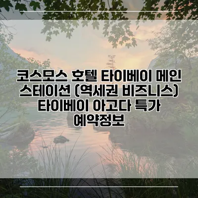 코스모스 호텔 타이베이 메인 스테이션 (역세권 비즈니스) 타이베이 아고다 특가 예약정보