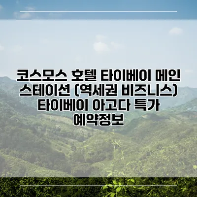 코스모스 호텔 타이베이 메인 스테이션 (역세권 비즈니스) 타이베이 아고다 특가 예약정보