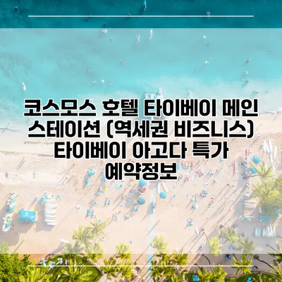 코스모스 호텔 타이베이 메인 스테이션 (역세권 비즈니스) 타이베이 아고다 특가 예약정보