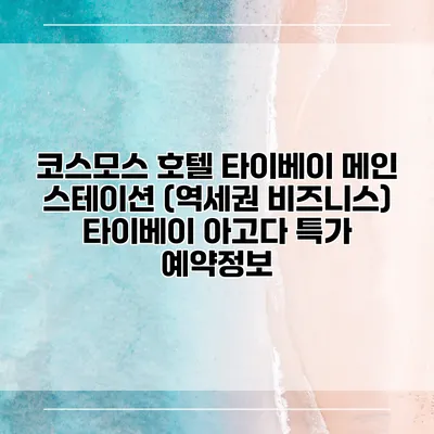 코스모스 호텔 타이베이 메인 스테이션 (역세권 비즈니스) 타이베이 아고다 특가 예약정보