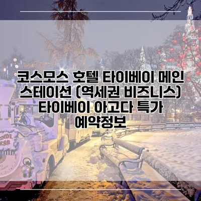 코스모스 호텔 타이베이 메인 스테이션 (역세권 비즈니스) 타이베이 아고다 특가 예약정보