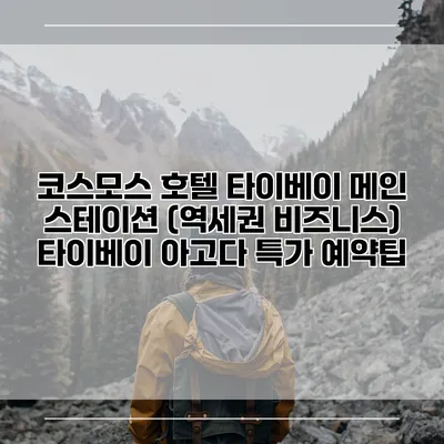 코스모스 호텔 타이베이 메인 스테이션 (역세권 비즈니스) 타이베이 아고다 특가 예약팁