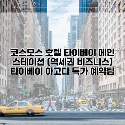 코스모스 호텔 타이베이 메인 스테이션 (역세권 비즈니스) 타이베이 아고다 특가 예약팁