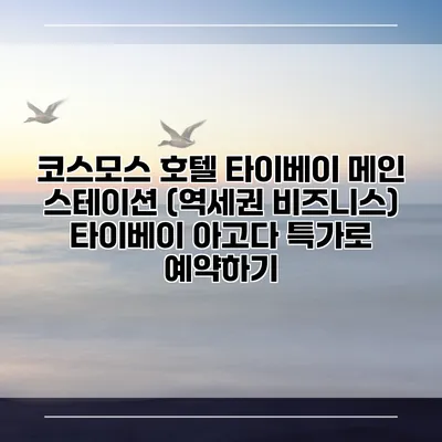 코스모스 호텔 타이베이 메인 스테이션 (역세권 비즈니스) 타이베이 아고다 특가로 예약하기