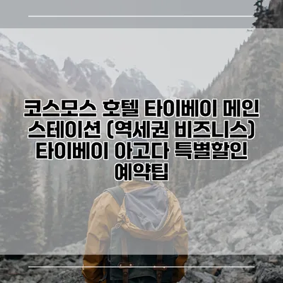 코스모스 호텔 타이베이 메인 스테이션 (역세권 비즈니스) 타이베이 아고다 특별할인 예약팁
