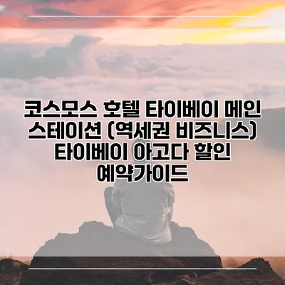 코스모스 호텔 타이베이 메인 스테이션 (역세권 비즈니스) 타이베이 아고다 할인 예약가이드