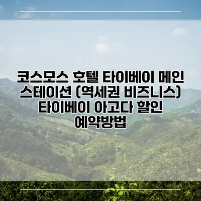 코스모스 호텔 타이베이 메인 스테이션 (역세권 비즈니스) 타이베이 아고다 할인 예약방법