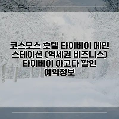 코스모스 호텔 타이베이 메인 스테이션 (역세권 비즈니스) 타이베이 아고다 할인 예약정보