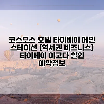 코스모스 호텔 타이베이 메인 스테이션 (역세권 비즈니스) 타이베이 아고다 할인 예약정보