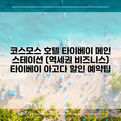 코스모스 호텔 타이베이 메인 스테이션 (역세권 비즈니스) 타이베이 아고다 할인 예약팁
