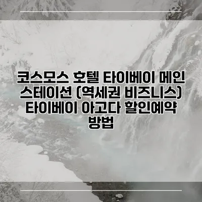 코스모스 호텔 타이베이 메인 스테이션 (역세권 비즈니스) 타이베이 아고다 할인예약 방법