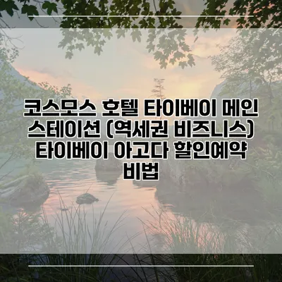 코스모스 호텔 타이베이 메인 스테이션 (역세권 비즈니스) 타이베이 아고다 할인예약 비법