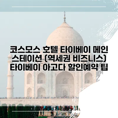 코스모스 호텔 타이베이 메인 스테이션 (역세권 비즈니스) 타이베이 아고다 할인예약 팁