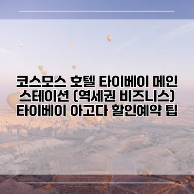 코스모스 호텔 타이베이 메인 스테이션 (역세권 비즈니스) 타이베이 아고다 할인예약 팁