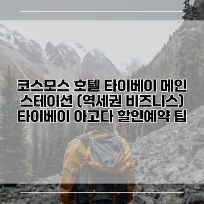 코스모스 호텔 타이베이 메인 스테이션 (역세권 비즈니스) 타이베이 아고다 할인예약 팁