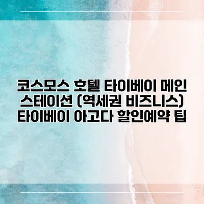 코스모스 호텔 타이베이 메인 스테이션 (역세권 비즈니스) 타이베이 아고다 할인예약 팁