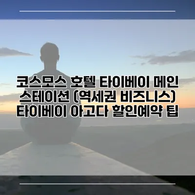 코스모스 호텔 타이베이 메인 스테이션 (역세권 비즈니스) 타이베이 아고다 할인예약 팁