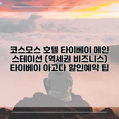 코스모스 호텔 타이베이 메인 스테이션 (역세권 비즈니스) 타이베이 아고다 할인예약 팁