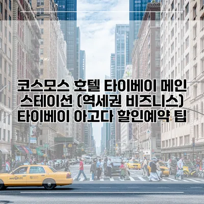 코스모스 호텔 타이베이 메인 스테이션 (역세권 비즈니스) 타이베이 아고다 할인예약 팁