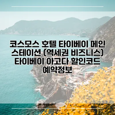 코스모스 호텔 타이베이 메인 스테이션 (역세권 비즈니스) 타이베이 아고다 할인코드 예약정보