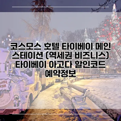 코스모스 호텔 타이베이 메인 스테이션 (역세권 비즈니스) 타이베이 아고다 할인코드 예약정보
