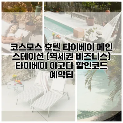 코스모스 호텔 타이베이 메인 스테이션 (역세권 비즈니스) 타이베이 아고다 할인코드 예약팁