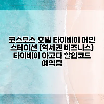 코스모스 호텔 타이베이 메인 스테이션 (역세권 비즈니스) 타이베이 아고다 할인코드 예약팁